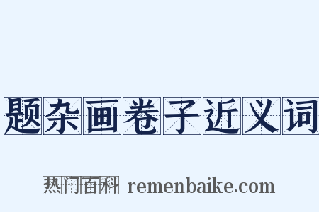 题杂画卷子近义词是什么意思的图片